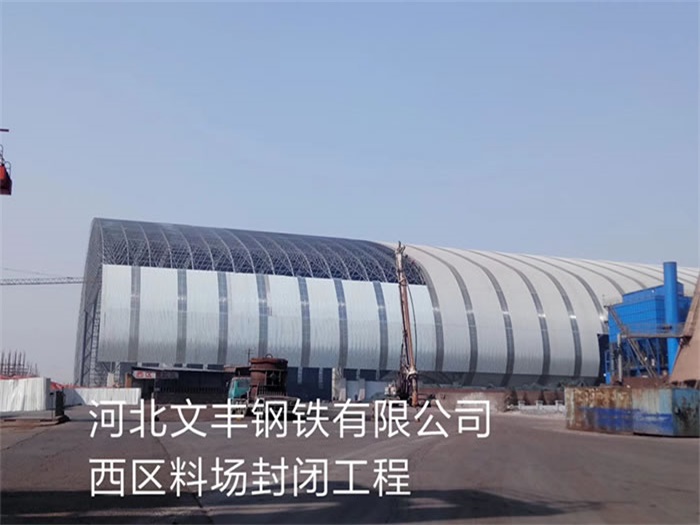 临夏文丰钢铁有限公司西区料场封闭工程